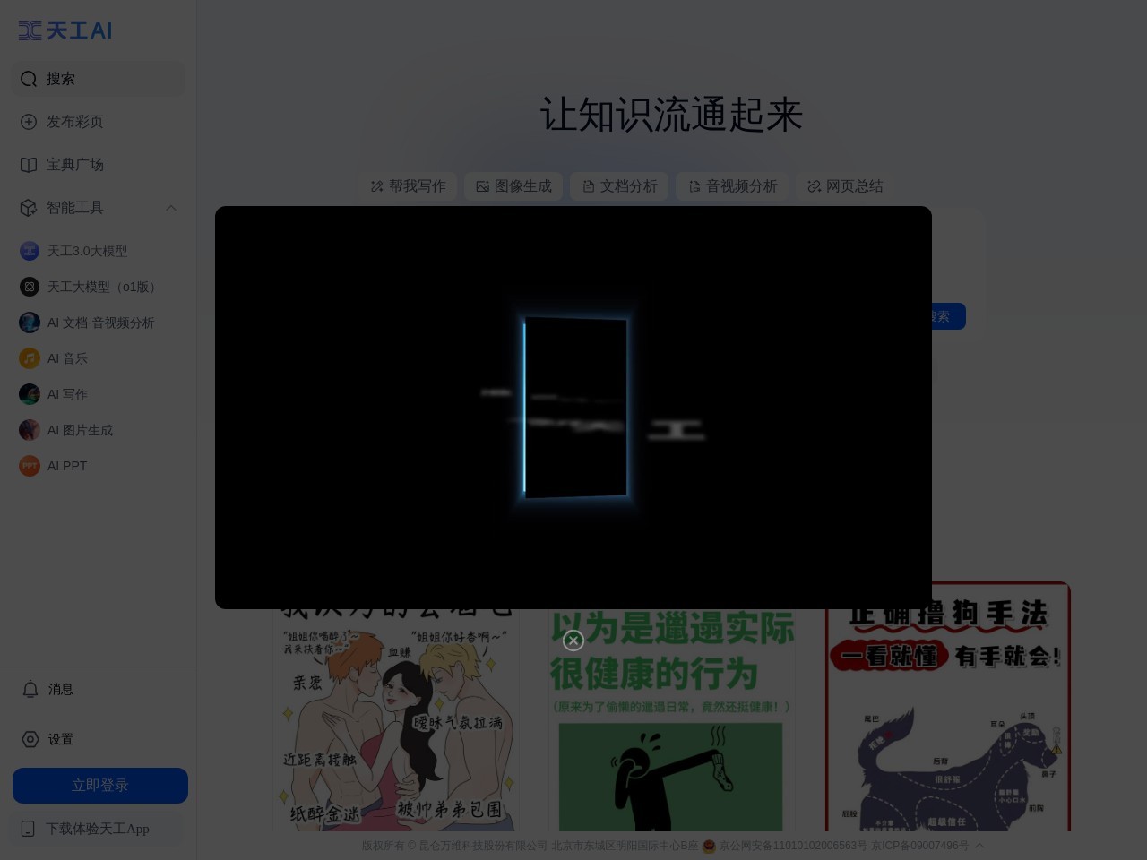 点击放大图片 天工AI